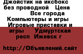 Джойстик на иксбокс 360 без проводной › Цена ­ 2 000 - Все города Компьютеры и игры » Игровые приставки и игры   . Удмуртская респ.,Ижевск г.